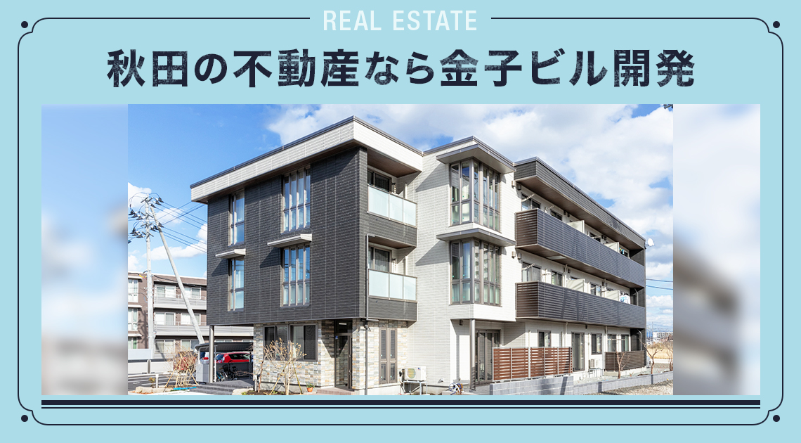 秋田の不動産なら弊社におまかせ下さい！