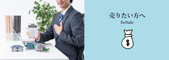 売りたい方へ