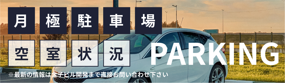 駐車場空車状況